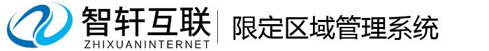 限定区域管理系统